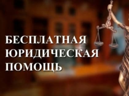 Всероссийский день оказания бесплатной юридической помощи