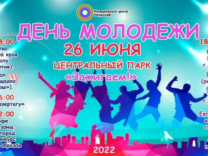 26 июня День молодёжи!