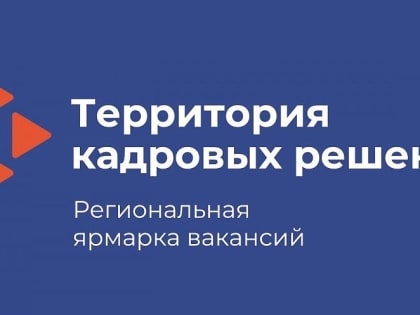 ИДОиПК КГПУ им. В.П. Астафьева принял участие в работе региональной ярмарки вакансий «Территория кадровых решений»