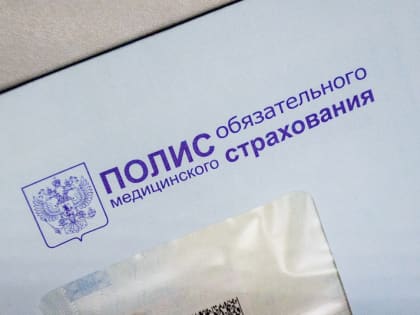 В Минздраве объяснили, что делать с бумажным полисом ОМС