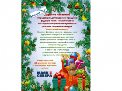 «Маяк Севера» объявляет конкурс «Новогодний маскарад»