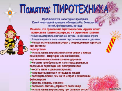 Памятка. Правила пользования с пиротехникой.