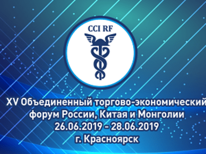 В Красноярске стартовал XV Объединённый торгово-экономический форум России, Китая и Монголии