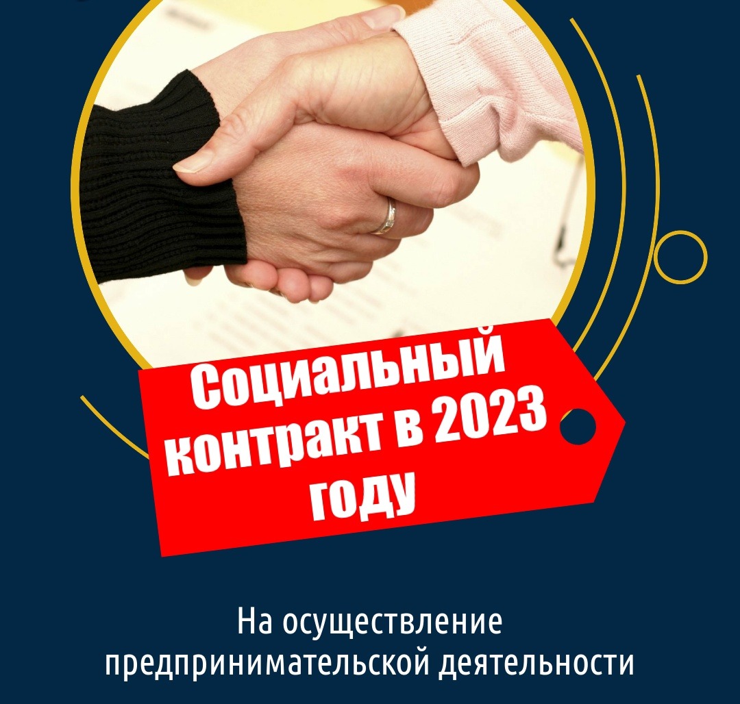 Социальный контракт условия 2023