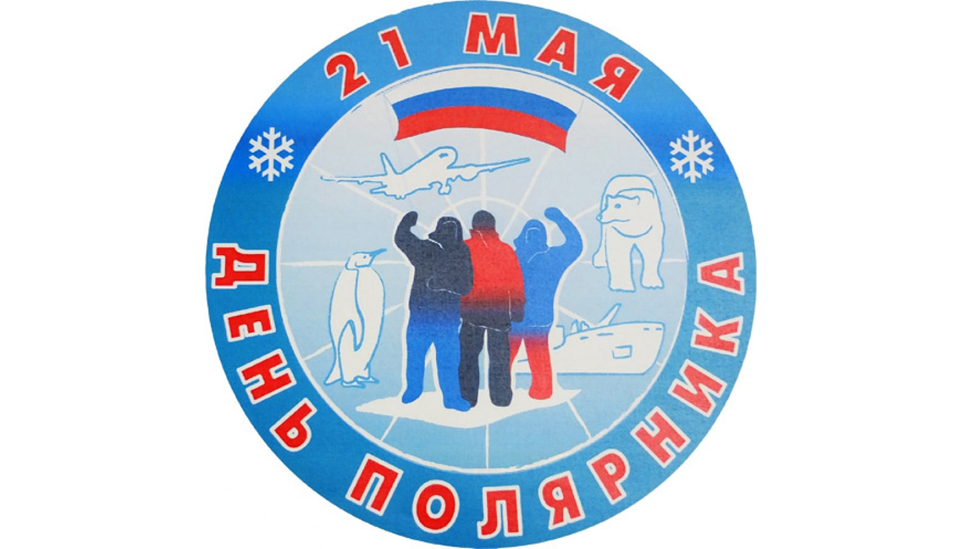21 мая 2011. День полярника. День полярника в России. Праздник день полярника. 21 Мая день полярника.