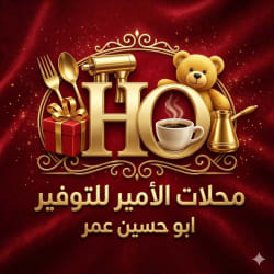 محلات الأمير للتوفير