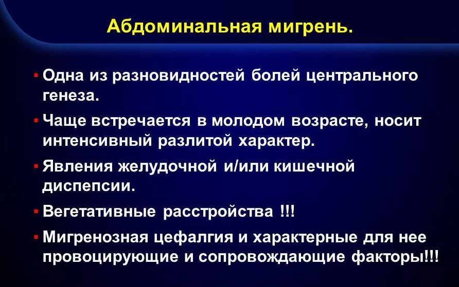 Абдоминальная боль при приеме. Абдоминальная мигрень. Абдоминальная мигрень у детей. Абдоминальная форма мигрени. Экстраабдоминальные причины болей в животе.