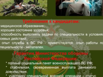 Министерство обороны Российской Федерации ведет набор добровольцев в отдельный медицинский отряд и медицинские подразделения