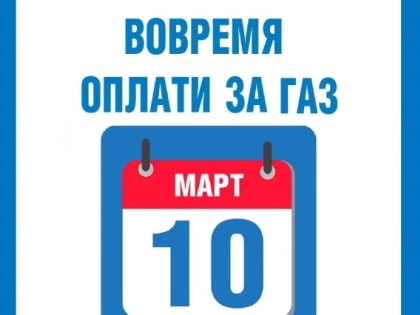 Пора рассчитаться за потребленный газ