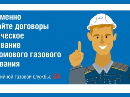 Памятка населению о соблюдении газовой безопасности