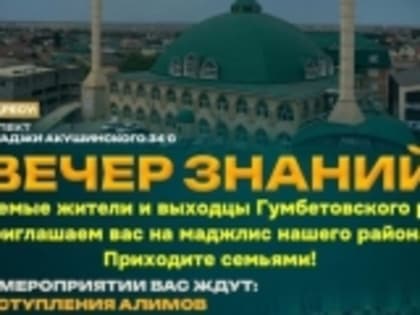 Маджлис для гумбетовцев пройдет в Махачкале
