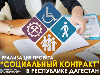 Социальный контракт