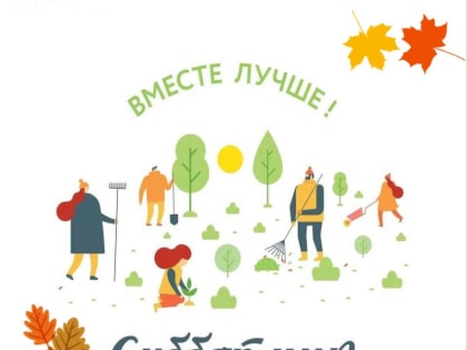 Прими участие в подготовке к юбилею города – приходи на субботник!