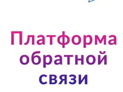 Платформа обратной связи
