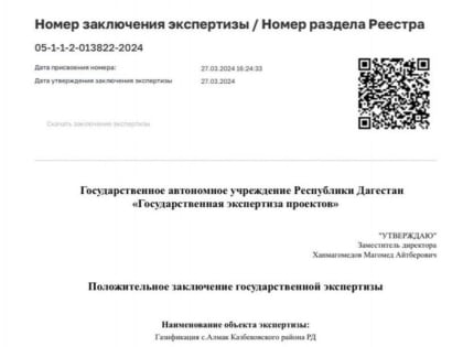 По вопросу газификации с.Алмак получено положительное заключение госэкспертизы