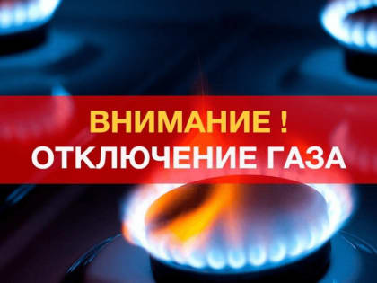 В Ленинском районе Махачкалы на несколько дней приостановят газоснабжение