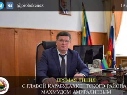 «Прямая линия» с главой района