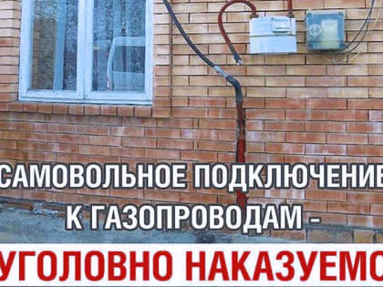 ООО «Газпром межрегионгаз Махачкала»: самовольное подключение к сетям газоснабжения уголовно наказуемо