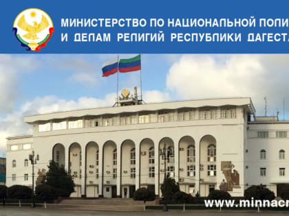 Миннац РД объявляет конкурс по поддержке деятельности общественно-политических некоммерческих организаций и движений, занимающихся проблемами противодействия идеологии терроризма