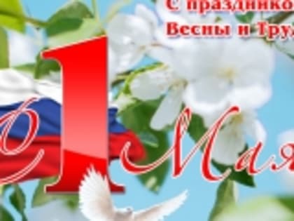 Сулейман Рамазанов поздравил жителей с Первомаем