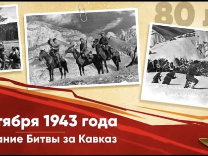 80-летие победы в одном из основных и решающих сражений Великой