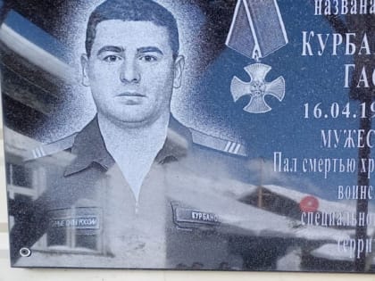 В Рутульском районе увековечили память героя Амраха Курбанова