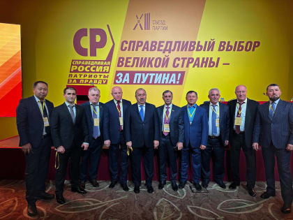 Дагестанские справедливороссы принимают участие в работе съезда партии СПРАВЕДЛИВАЯ РОССИЯ – ЗА ПРАВДУ