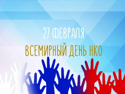 Поздравление со Всемирным днем неправительственных (некоммерческих) организаций