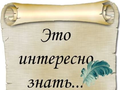 Интересные факты про День России