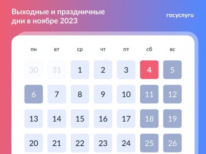 В ноябре — дополнительный выходной день