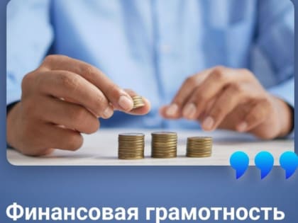 Финансовая грамотность и экономические компетенции государственных и муниципальных служащих, работников бюджетных организаций как фактор социально-экономического развития