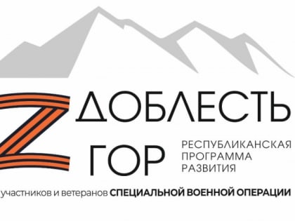 Республиканская программа развития «Доблесть гор».