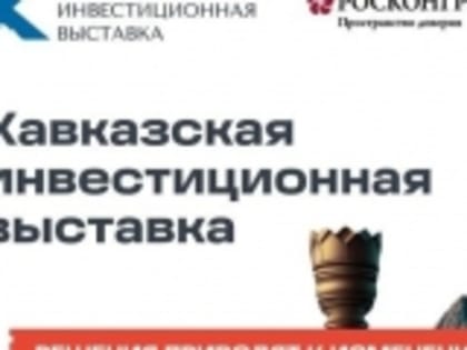 Кавказскую инвестиционную выставку проведут в Ставропольском крае пройдет