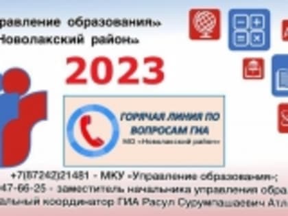Телефоны «горячей линии» по вопросам ГИА МКУ «Управление образования» МО «Новолакский район»
