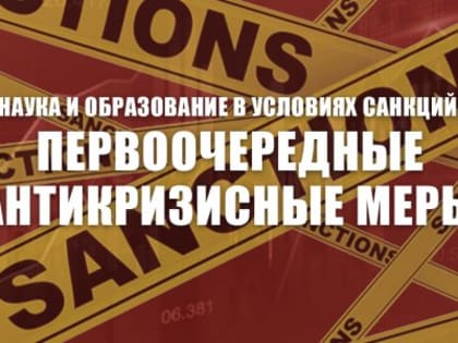 «Наука и образование в условиях санкций: первоочередные антикризисные меры». Круглый стол фракции КПРФ в Госдуме