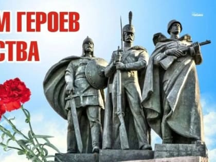 Поздравление главы Акушинского района с Днем Героев Отечества