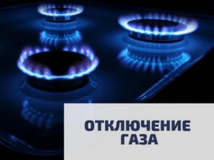 Жители Кировского района Махачкалы временно останутся без газа
