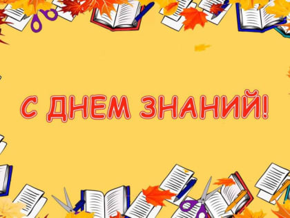 Поздравление с Днём знаний