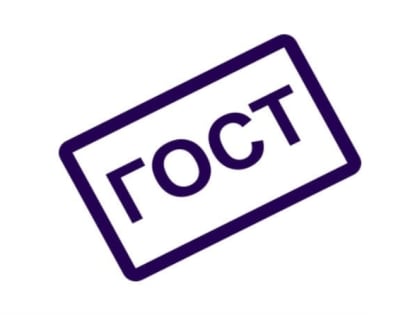 Изменения в ГОСТ