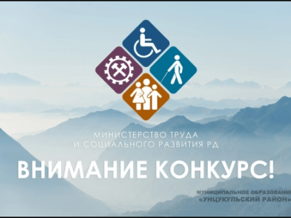 «Министерство труда и социального развития Республики Дагестан объявляет конкурс