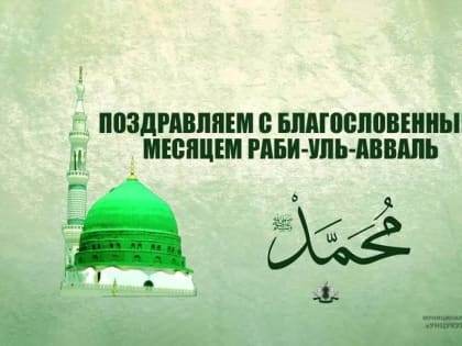 Поздравление с началом Раббиуль Авваль!