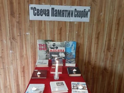 В День памяти и скорби в Библиотеках района прошла акция «Свеча памяти и скорби».