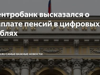 Фейковые новости о пенсиях в России: разоблачение мифа