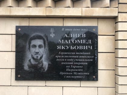 В Кизилюрте продолжаются мероприятия по увековечиванию памяти участников СВО, погибших при исполнении воинского долга