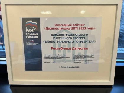 Дагестан в десятке лучших по реализации проекта «Единой России» - «Школа грамотного потребителя»