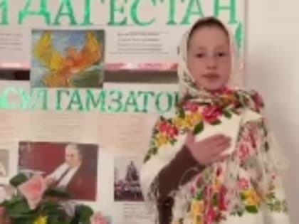 Ученица 2-го класса Килятлинской школы Хадижат Тагаева прочитала стихотворение Расула Гамзатова «Если б моя мама песен мне не пела…»