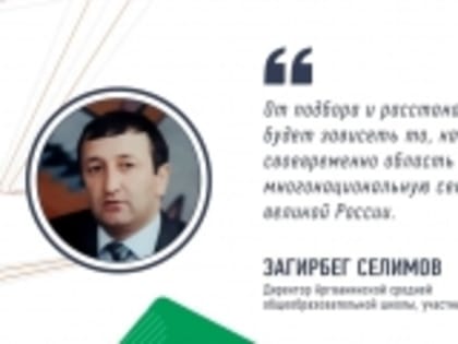 Директор Аргванинской школы Гумбета Загирбег Селимов прошёл в полуфинал конкурсов «Лидеры возрождения. Запорожская область» и «Лидеры возрождения. Херсонская область»