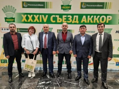 Дагестанская делегация принимает участие на XXXIV съезд российских фермеров