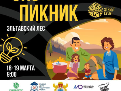В Махачкале состоится эко-пикник