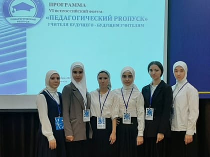 Ученики и педагоги ППК школ Казбековского района приняли участие во Всероссийском форуме